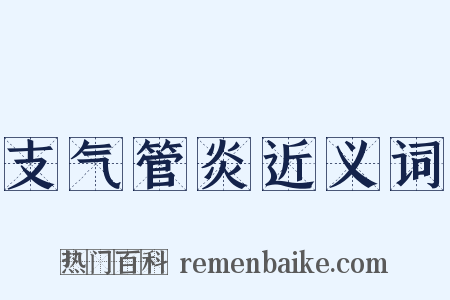 支气管炎近义词是什么意思的图片